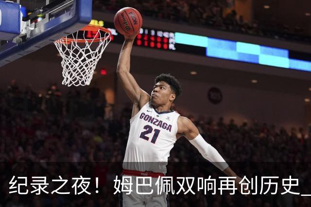 纪录之夜！姆巴佩双响再创历史 登贝莱传射破“球荒”